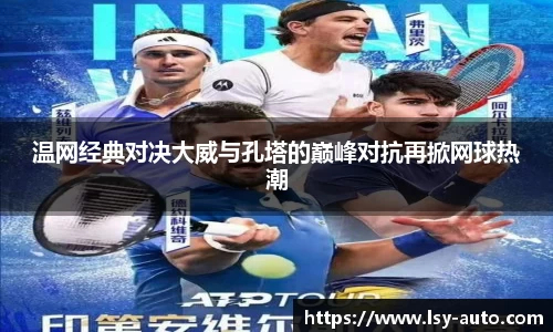 温网经典对决大威与孔塔的巅峰对抗再掀网球热潮