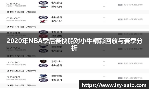 2020年NBA季后赛快船对小牛精彩回放与赛季分析