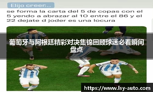 葡萄牙与阿根廷精彩对决集锦回顾球迷必看瞬间盘点