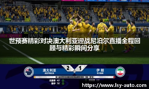 世预赛精彩对决澳大利亚迎战尼泊尔直播全程回顾与精彩瞬间分享