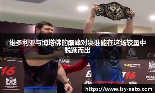 维多利亚与博塔佛的巅峰对决谁能在这场较量中脱颖而出