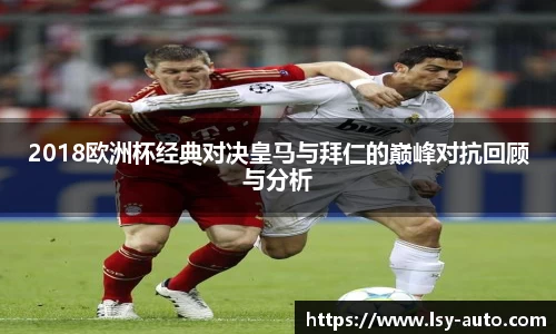 2018欧洲杯经典对决皇马与拜仁的巅峰对抗回顾与分析